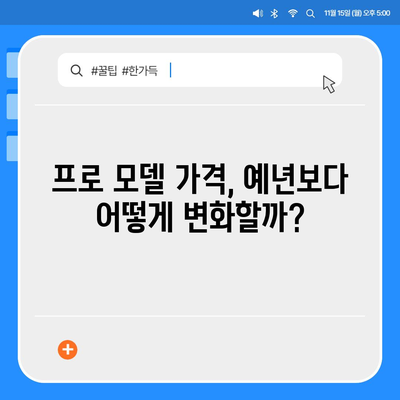 아이폰 16 한국 1차 출시국 확정! 프로 모델의 가격과 크기 확대