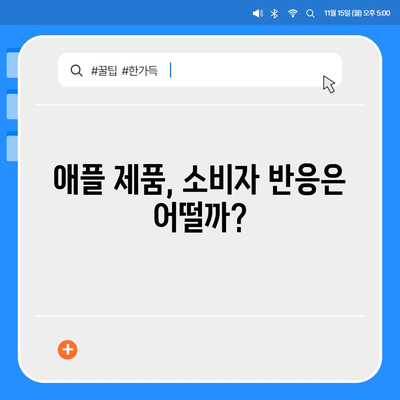 혁신적인 애플 홈팟과 아이폰 16 | 가을 공개될까?