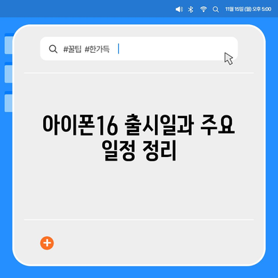 광주시 서구 풍암동 아이폰16 프로 사전예약 | 출시일 | 가격 | PRO | SE1 | 디자인 | 프로맥스 | 색상 | 미니 | 개통