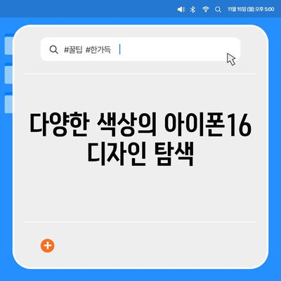 대구시 남구 봉덕3동 아이폰16 프로 사전예약 | 출시일 | 가격 | PRO | SE1 | 디자인 | 프로맥스 | 색상 | 미니 | 개통