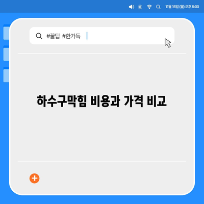 강원도 속초시 노학동 하수구막힘 | 가격 | 비용 | 기름제거 | 싱크대 | 변기 | 세면대 | 역류 | 냄새차단 | 2024 후기