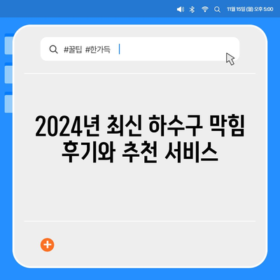 경상북도 성주군 벽진면 하수구막힘 | 가격 | 비용 | 기름제거 | 싱크대 | 변기 | 세면대 | 역류 | 냄새차단 | 2024 후기