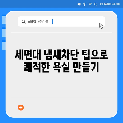 경상남도 함안군 함안면 하수구막힘 | 가격 | 비용 | 기름제거 | 싱크대 | 변기 | 세면대 | 역류 | 냄새차단 | 2024 후기