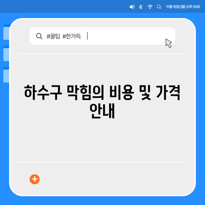 서울시 광진구 중곡제3동 하수구막힘 | 가격 | 비용 | 기름제거 | 싱크대 | 변기 | 세면대 | 역류 | 냄새차단 | 2024 후기