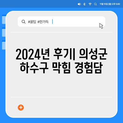 경상북도 의성군 금성면 하수구막힘 | 가격 | 비용 | 기름제거 | 싱크대 | 변기 | 세면대 | 역류 | 냄새차단 | 2024 후기