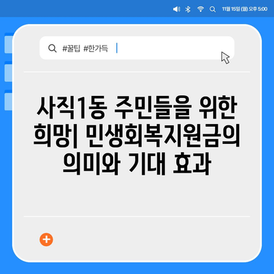 부산시 동래구 사직1동 민생회복지원금 | 신청 | 신청방법 | 대상 | 지급일 | 사용처 | 전국민 | 이재명 | 2024