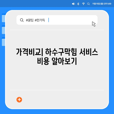 제주도 제주시 연동 하수구막힘 | 가격 | 비용 | 기름제거 | 싱크대 | 변기 | 세면대 | 역류 | 냄새차단 | 2024 후기