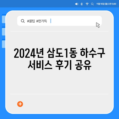 제주도 제주시 삼도1동 하수구막힘 | 가격 | 비용 | 기름제거 | 싱크대 | 변기 | 세면대 | 역류 | 냄새차단 | 2024 후기