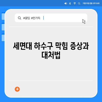 경상남도 사천시 동서금동 하수구막힘 | 가격 | 비용 | 기름제거 | 싱크대 | 변기 | 세면대 | 역류 | 냄새차단 | 2024 후기