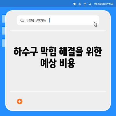 서울시 강북구 삼각산동 하수구막힘 | 가격 | 비용 | 기름제거 | 싱크대 | 변기 | 세면대 | 역류 | 냄새차단 | 2024 후기