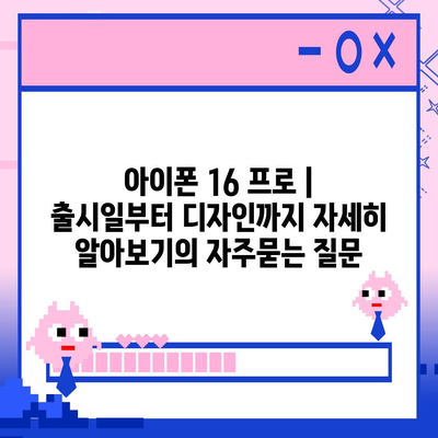 아이폰 16 프로 | 출시일부터 디자인까지 자세히 알아보기