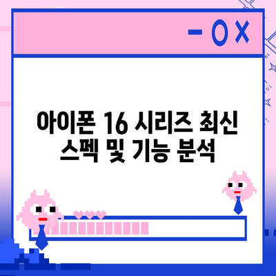 아이폰 16 프로 맥스 | 모든 시리즈 출시일 루머 및 스펙