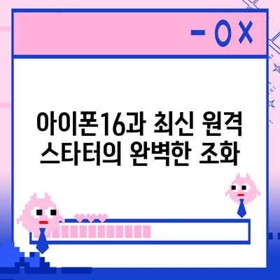 아이폰16 원격 스타터 호환성 | 편리함 향상