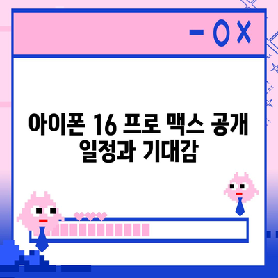 아이폰 16 프로 맥스 출시일, 시리즈별 스펙 및 루머