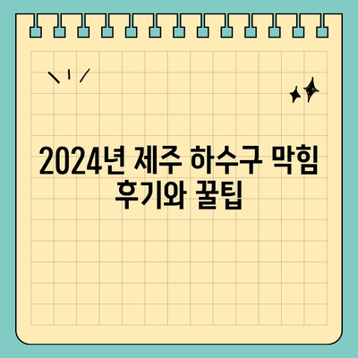 제주도 제주시 오라동 하수구막힘 | 가격 | 비용 | 기름제거 | 싱크대 | 변기 | 세면대 | 역류 | 냄새차단 | 2024 후기