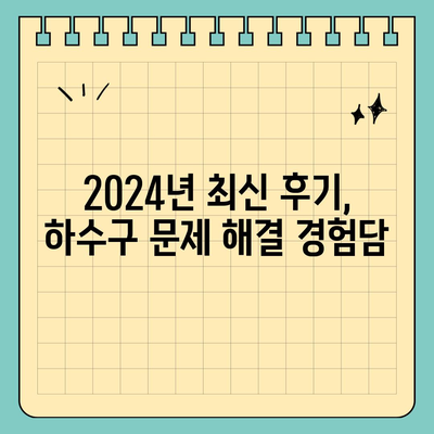 경상북도 영덕군 영덕읍 하수구막힘 | 가격 | 비용 | 기름제거 | 싱크대 | 변기 | 세면대 | 역류 | 냄새차단 | 2024 후기