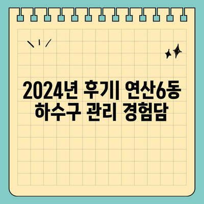 부산시 연제구 연산6동 하수구막힘 | 가격 | 비용 | 기름제거 | 싱크대 | 변기 | 세면대 | 역류 | 냄새차단 | 2024 후기