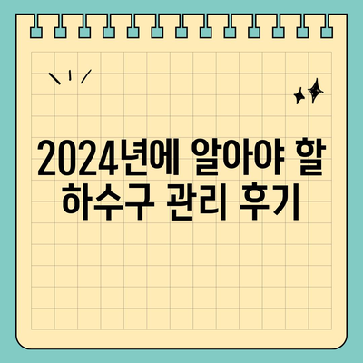 충청북도 청주시 서원구 수곡1동 하수구막힘 | 가격 | 비용 | 기름제거 | 싱크대 | 변기 | 세면대 | 역류 | 냄새차단 | 2024 후기