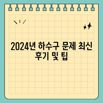 경기도 김포시 대곶면 하수구막힘 | 가격 | 비용 | 기름제거 | 싱크대 | 변기 | 세면대 | 역류 | 냄새차단 | 2024 후기