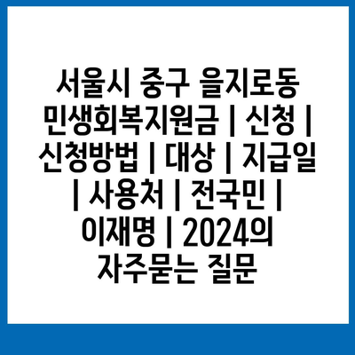 서울시 중구 을지로동 민생회복지원금 | 신청 | 신청방법 | 대상 | 지급일 | 사용처 | 전국민 | 이재명 | 2024