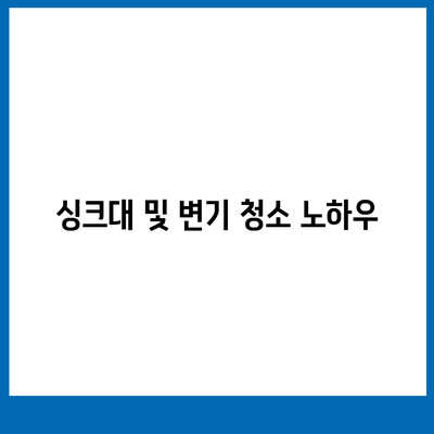 전라북도 익산시 망성면 하수구막힘 | 가격 | 비용 | 기름제거 | 싱크대 | 변기 | 세면대 | 역류 | 냄새차단 | 2024 후기