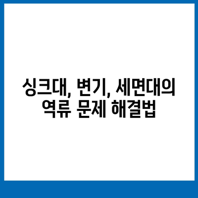 전라남도 고흥군 동강면 하수구막힘 | 가격 | 비용 | 기름제거 | 싱크대 | 변기 | 세면대 | 역류 | 냄새차단 | 2024 후기