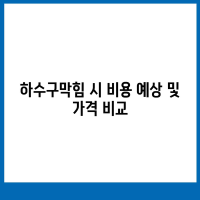 울산시 울주군 두동면 하수구막힘 | 가격 | 비용 | 기름제거 | 싱크대 | 변기 | 세면대 | 역류 | 냄새차단 | 2024 후기