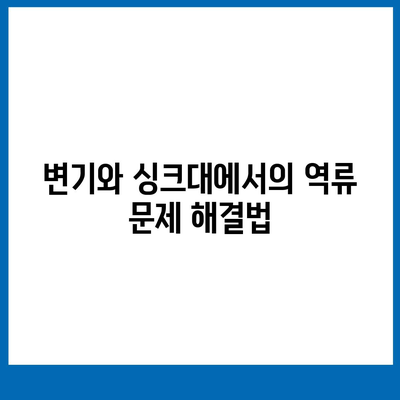 광주시 광산구 신흥동 하수구막힘 | 가격 | 비용 | 기름제거 | 싱크대 | 변기 | 세면대 | 역류 | 냄새차단 | 2024 후기