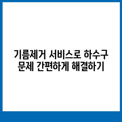 광주시 남구 봉선1동 하수구막힘 | 가격 | 비용 | 기름제거 | 싱크대 | 변기 | 세면대 | 역류 | 냄새차단 | 2024 후기