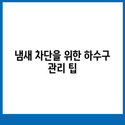 경기도 양평군 옥천면 하수구막힘 | 가격 | 비용 | 기름제거 | 싱크대 | 변기 | 세면대 | 역류 | 냄새차단 | 2024 후기