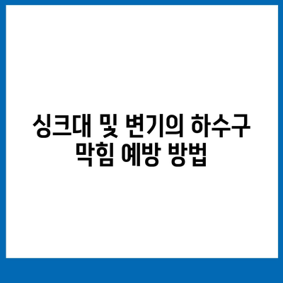 인천시 남동구 만수3동 하수구막힘 | 가격 | 비용 | 기름제거 | 싱크대 | 변기 | 세면대 | 역류 | 냄새차단 | 2024 후기