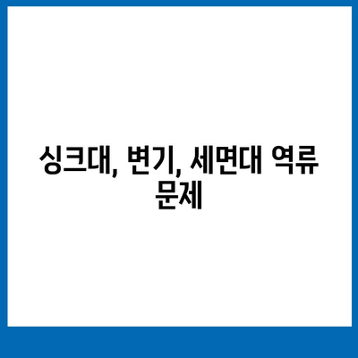 경기도 의정부시 의정부1동 하수구막힘 | 가격 | 비용 | 기름제거 | 싱크대 | 변기 | 세면대 | 역류 | 냄새차단 | 2024 후기