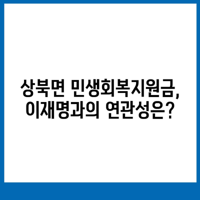 울산시 울주군 상북면 민생회복지원금 | 신청 | 신청방법 | 대상 | 지급일 | 사용처 | 전국민 | 이재명 | 2024