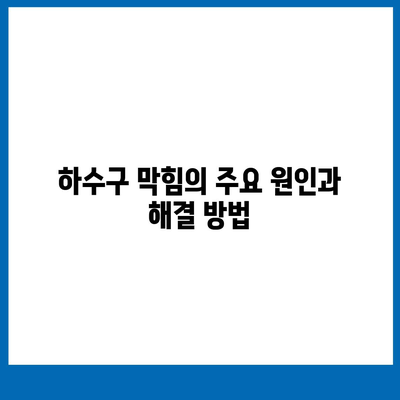 경상남도 거창군 남상면 하수구막힘 | 가격 | 비용 | 기름제거 | 싱크대 | 변기 | 세면대 | 역류 | 냄새차단 | 2024 후기