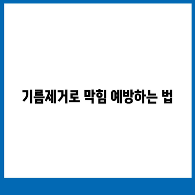 충청남도 공주시 금학동 하수구막힘 | 가격 | 비용 | 기름제거 | 싱크대 | 변기 | 세면대 | 역류 | 냄새차단 | 2024 후기