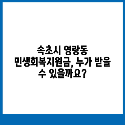 강원도 속초시 영랑동 민생회복지원금 | 신청 | 신청방법 | 대상 | 지급일 | 사용처 | 전국민 | 이재명 | 2024