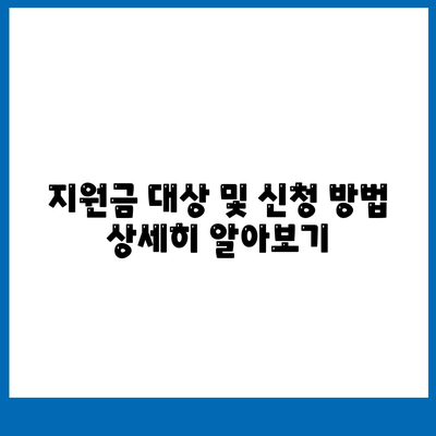 경기도 양주시 회천4동 민생회복지원금 | 신청 | 신청방법 | 대상 | 지급일 | 사용처 | 전국민 | 이재명 | 2024