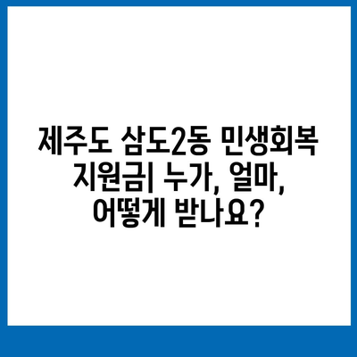 제주도 제주시 삼도2동 민생회복지원금 | 신청 | 신청방법 | 대상 | 지급일 | 사용처 | 전국민 | 이재명 | 2024