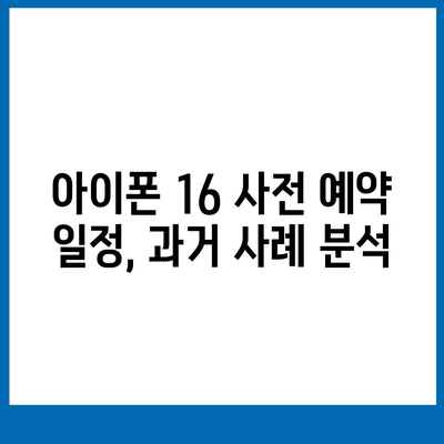 아이폰 16 사전 예약 시작일 | 언제쯤 될까?