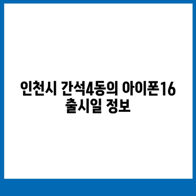 인천시 남동구 간석4동 아이폰16 프로 사전예약 | 출시일 | 가격 | PRO | SE1 | 디자인 | 프로맥스 | 색상 | 미니 | 개통