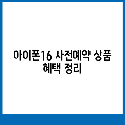 아이폰16 사전예약 언제부터?