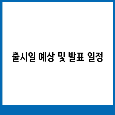 아이폰 16 프로 디자인 출시일 실물 이미지