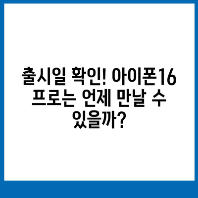 충청남도 홍성군 결성면 아이폰16 프로 사전예약 | 출시일 | 가격 | PRO | SE1 | 디자인 | 프로맥스 | 색상 | 미니 | 개통