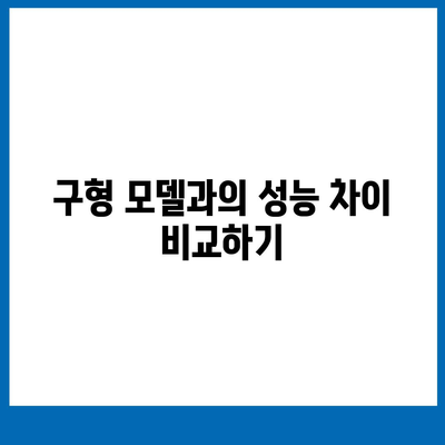 아이폰16 교체를 고려할 때 꼭 알아야 할 사항