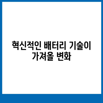 아이폰 16 배터리 미래 | 혁신과 개선에 대한 전망