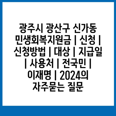 광주시 광산구 신가동 민생회복지원금 | 신청 | 신청방법 | 대상 | 지급일 | 사용처 | 전국민 | 이재명 | 2024