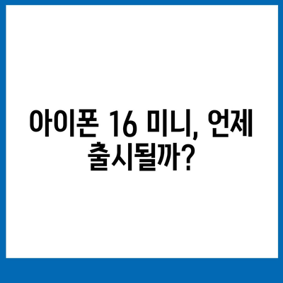 아이폰 SE4 디자인 변경과 아이폰 16 미니 출시 여부