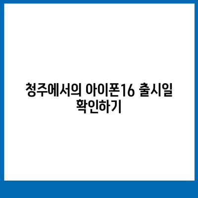 충청북도 청주시 상당구 명암동 아이폰16 프로 사전예약 | 출시일 | 가격 | PRO | SE1 | 디자인 | 프로맥스 | 색상 | 미니 | 개통