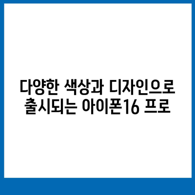 인천시 동구 금창동 아이폰16 프로 사전예약 | 출시일 | 가격 | PRO | SE1 | 디자인 | 프로맥스 | 색상 | 미니 | 개통