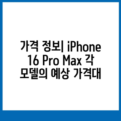 iPhone 16 Pro Max 모든 시리즈 출시일 및 스펙 루머